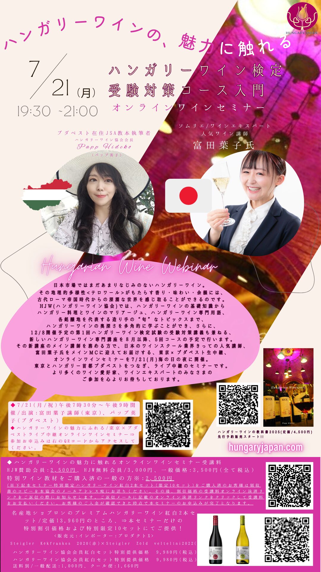 7/21(月・祝)富田葉子講師とハンガリーワインの魅力にふれる、ブダペスト×東京 / オンラインワインセミナー開催のご案内