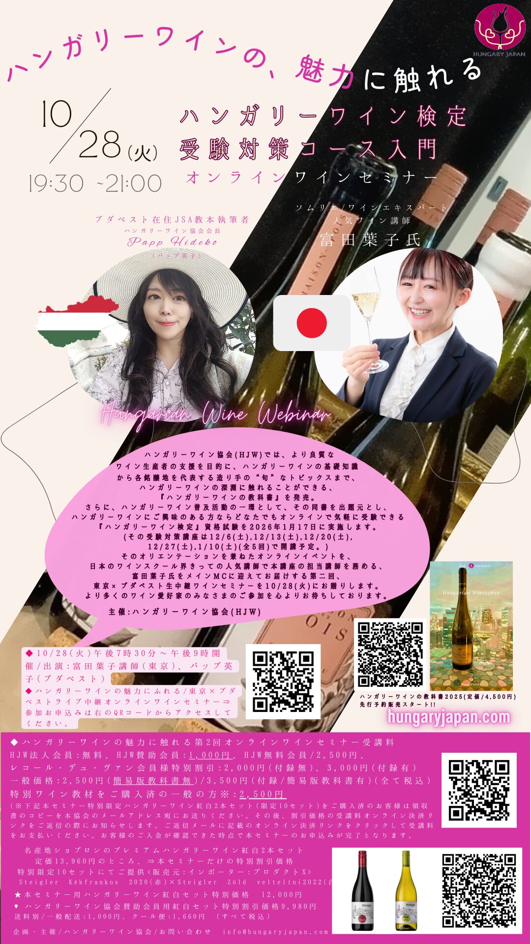 好評につき第2回開催、10/28(火)富田葉子講師とハンガリーワインの魅力に触れる、ブダペスト×東京 / オンラインワインセミナー開催